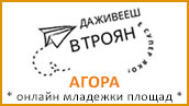АГОРА Онлайн младежки площад