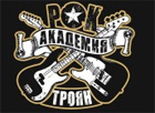 Рок Академия Троян
