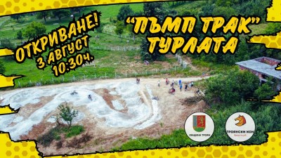 пъмп-трак-откриване