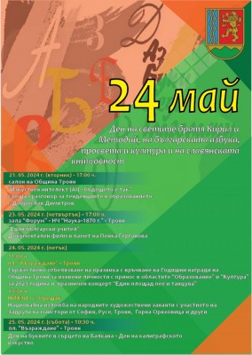 плакат 24 май