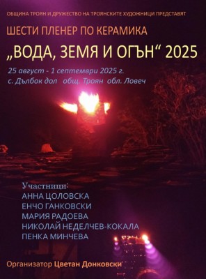 пленер по керамика „Вода, земя и огън“
