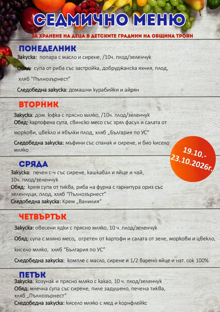 Седмично меню за хранене на деца в детските градини на община Троян за периода 19.10 - 23.10.2026 г.     