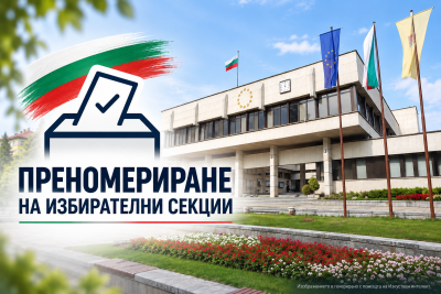 Важно за избирателите! Промени в номерата и обхвата на избирателните…