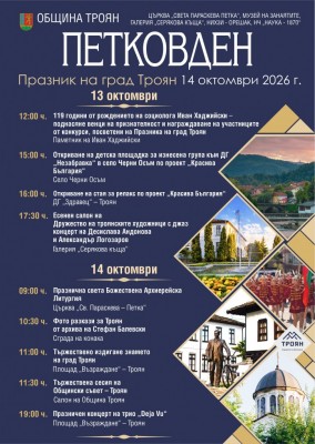  Петковден - празник на град Троян
