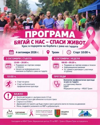 Четвъртото издание на „Бягай с…