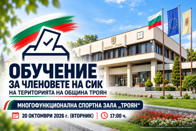 Предстоящо обучение за членовете на СИК в община Троян