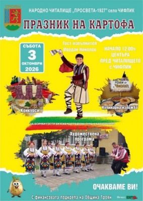 Празник на картофа в с.…