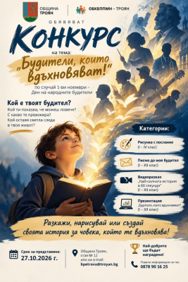 конкурс-будители