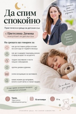 "Да спим спокойно" среща-разговор на…
