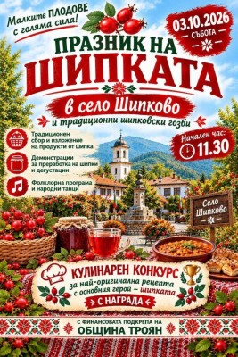 Празник на шипката в с.…