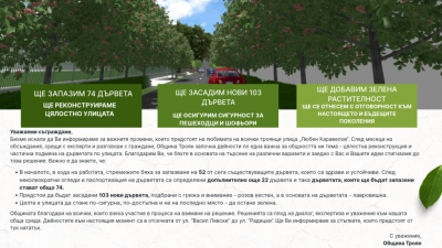 Важна информация за реконструкцията на ул. "Любен Каравелов"