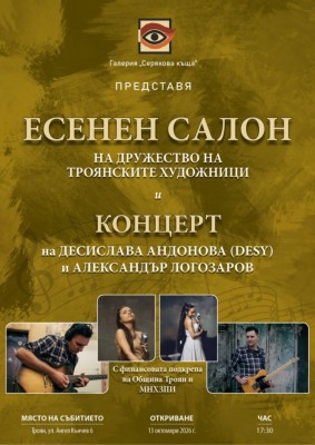 ЕСЕНЕН САЛОН 2026 на Дружеството…