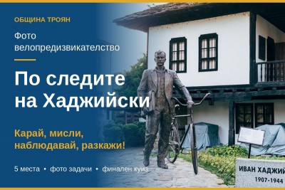 Община Троян стартира инициативата "По следите на…