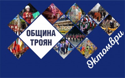 Календарен план на културните и спортни събития в Община Троян…