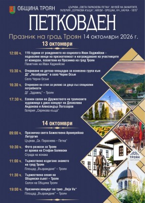  Петковден - празник на град Троян