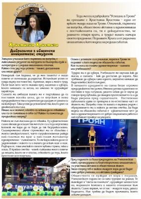 За "Успешни в Троян": Християна…