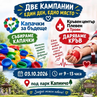 капачки-за-бъдеще-кампания2026