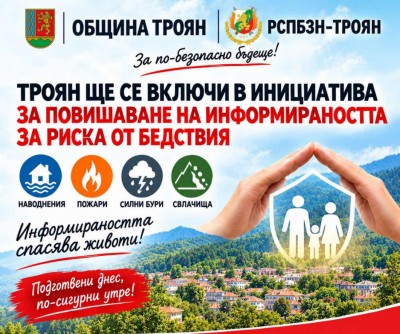 Троян ще се включи в…
