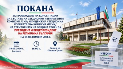 Покана за провеждане на консултации за съставите на СИК и…