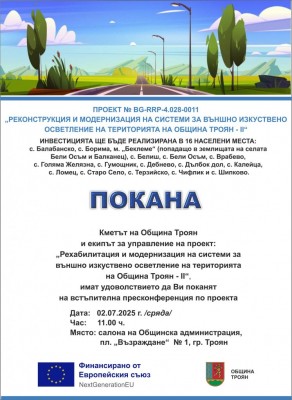 Покана за встъпителна пресконференция по…